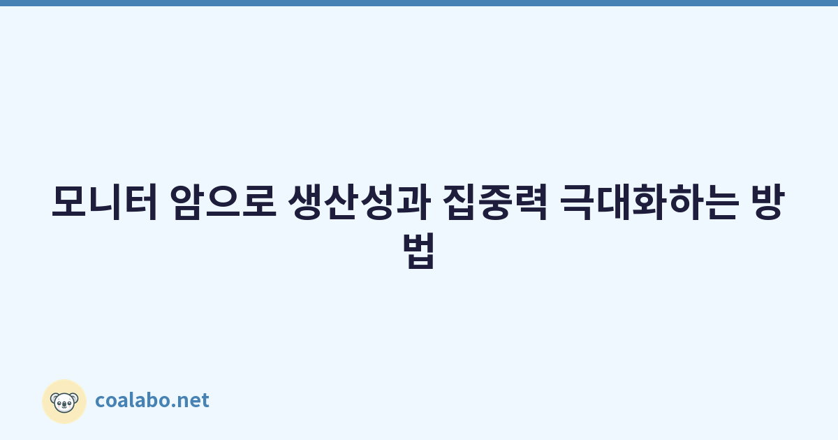 모니터 암으로 생산성과 집중력 극대화하는 방법
