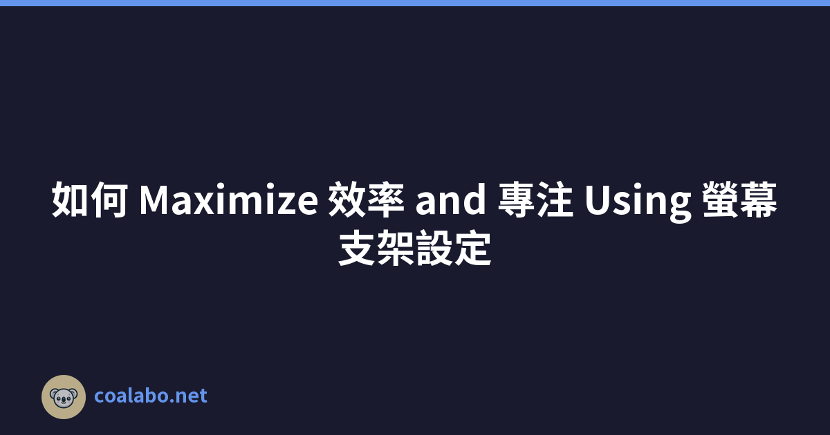 如何 Maximize 效率 and 專注 Using 螢幕支架設定