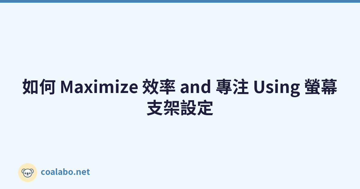 如何 Maximize 效率 and 專注 Using 螢幕支架設定