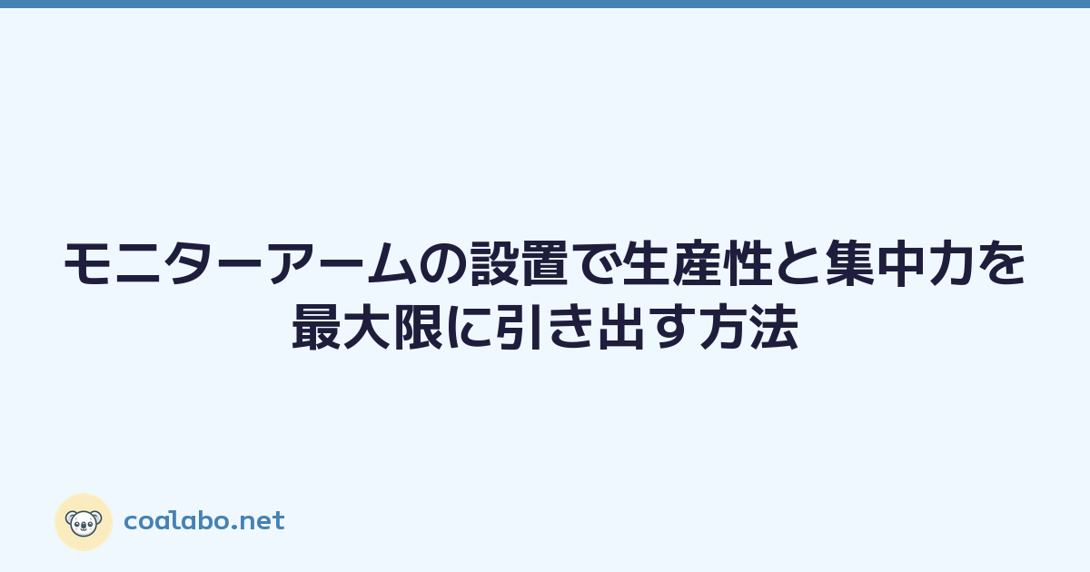 モニターアームの設置で生産性と集中力を最大限に引き出す方法