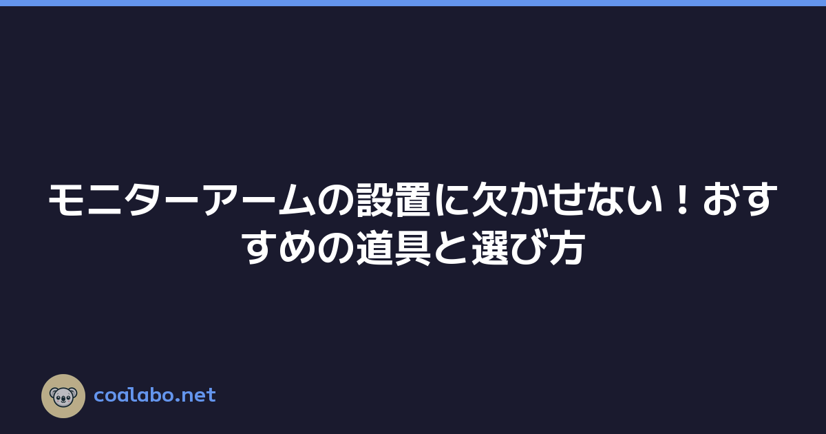 モニターアームの設置に欠かせない！おすすめの道具と選び方