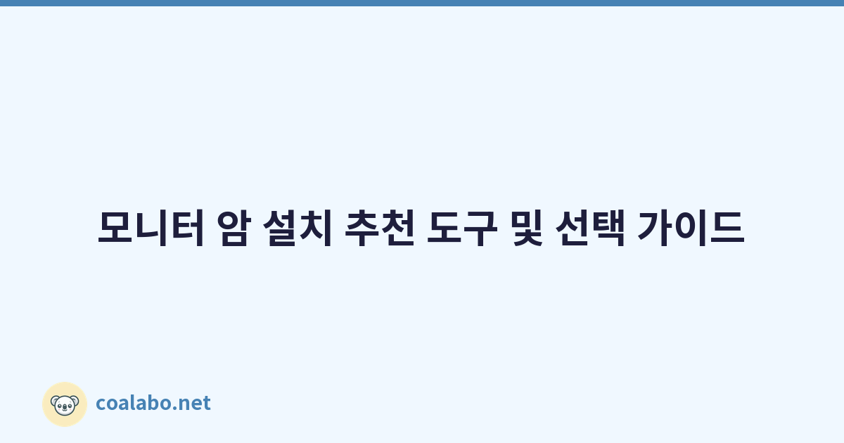 모니터 암 설치 추천 도구 및 선택 가이드