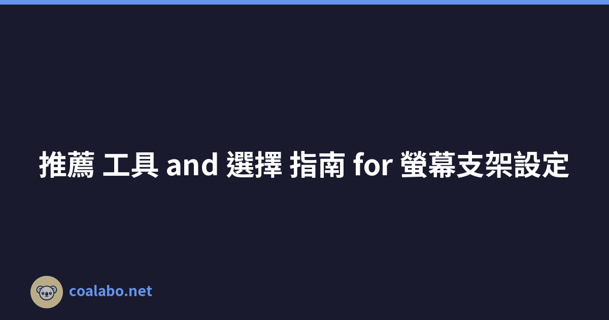 推薦 工具 and 選擇 指南 for 螢幕支架設定
