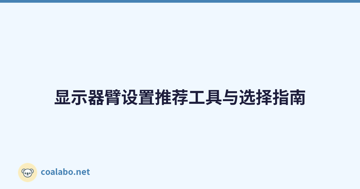 显示器臂设置推荐工具与选择指南