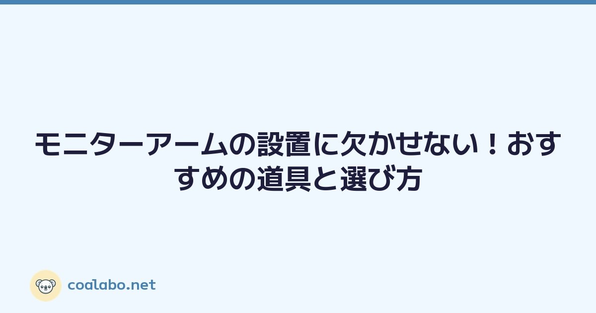 モニターアームの設置に欠かせない！おすすめの道具と選び方