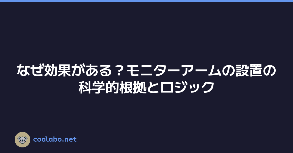 なぜ効果がある？モニターアームの設置の科学的根拠とロジック