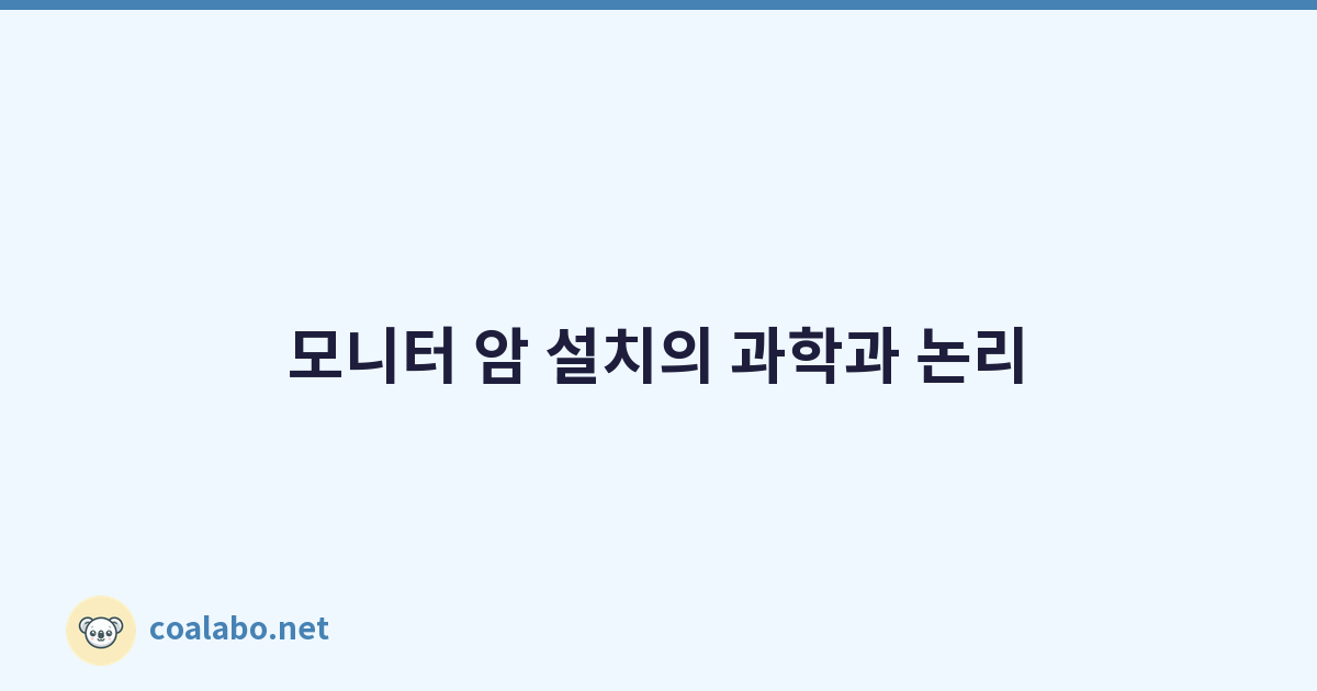 모니터 암 설치의 과학과 논리