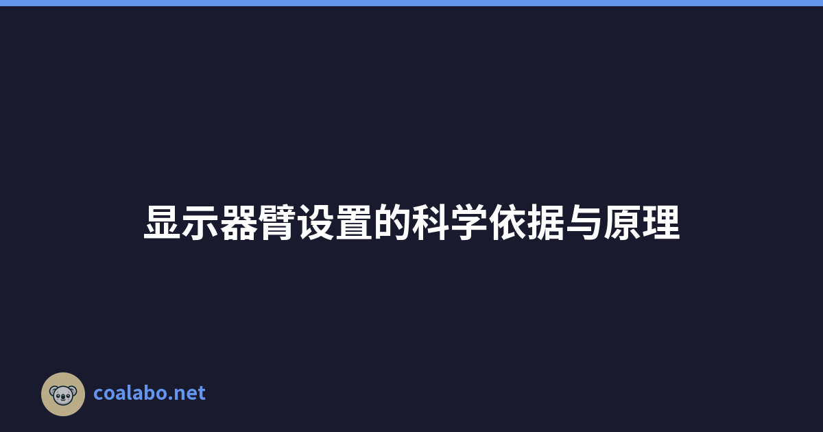 显示器臂设置的科学依据与原理