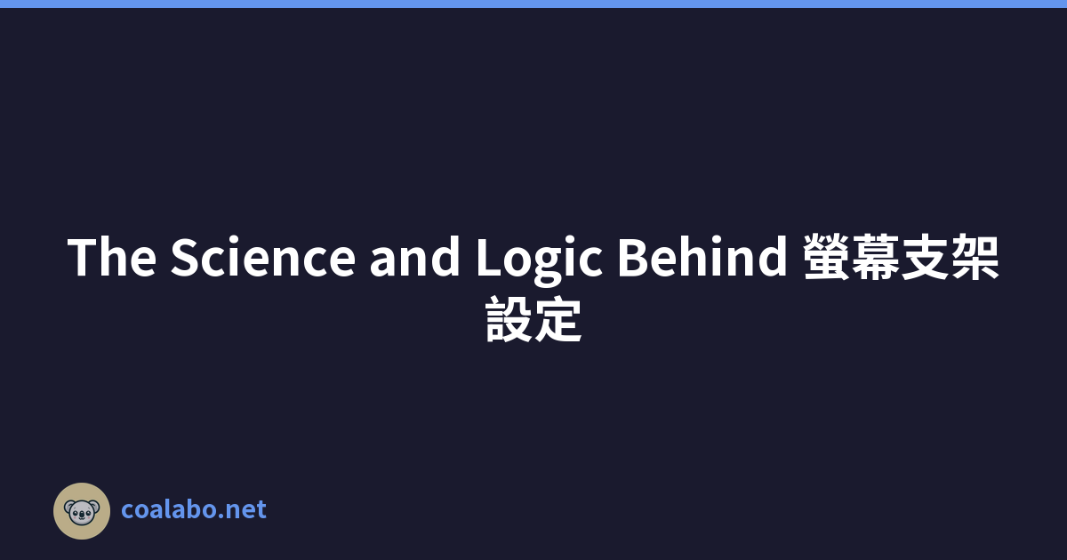 The Science and Logic Behind 螢幕支架設定