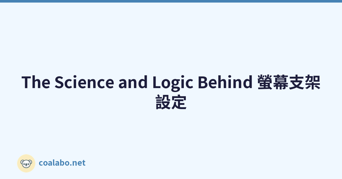 The Science and Logic Behind 螢幕支架設定
