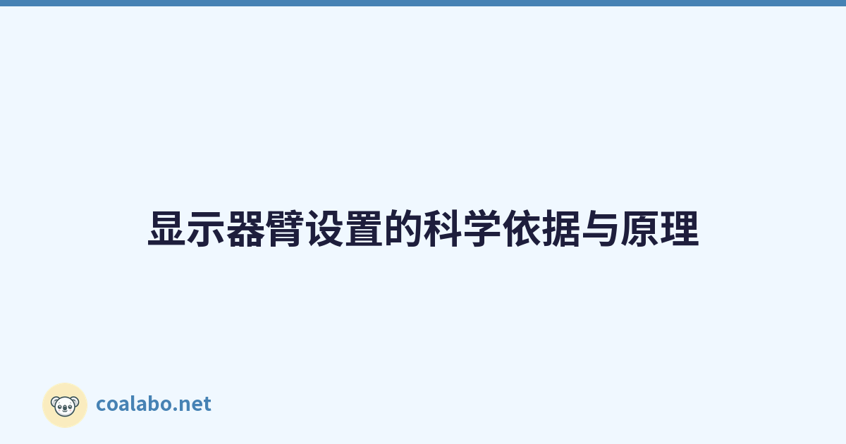 显示器臂设置的科学依据与原理