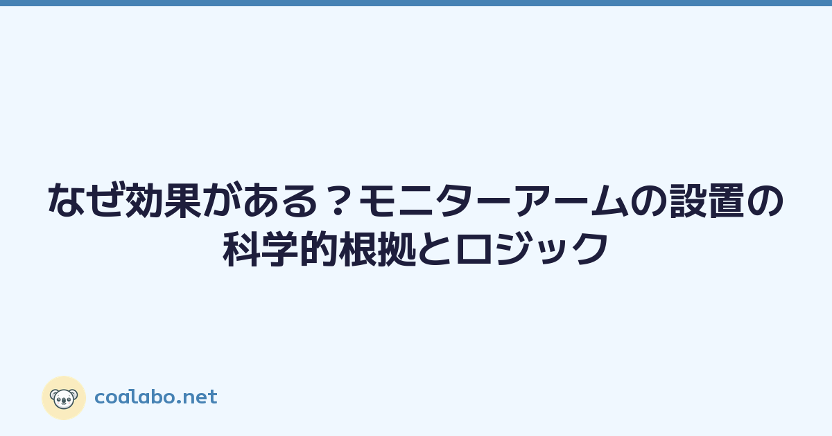 なぜ効果がある？モニターアームの設置の科学的根拠とロジック