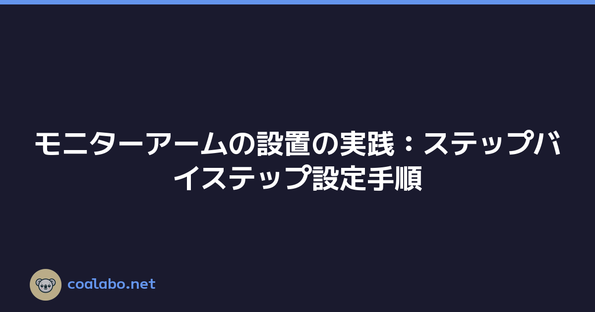 モニターアームの設置の実践：ステップバイステップ設定手順