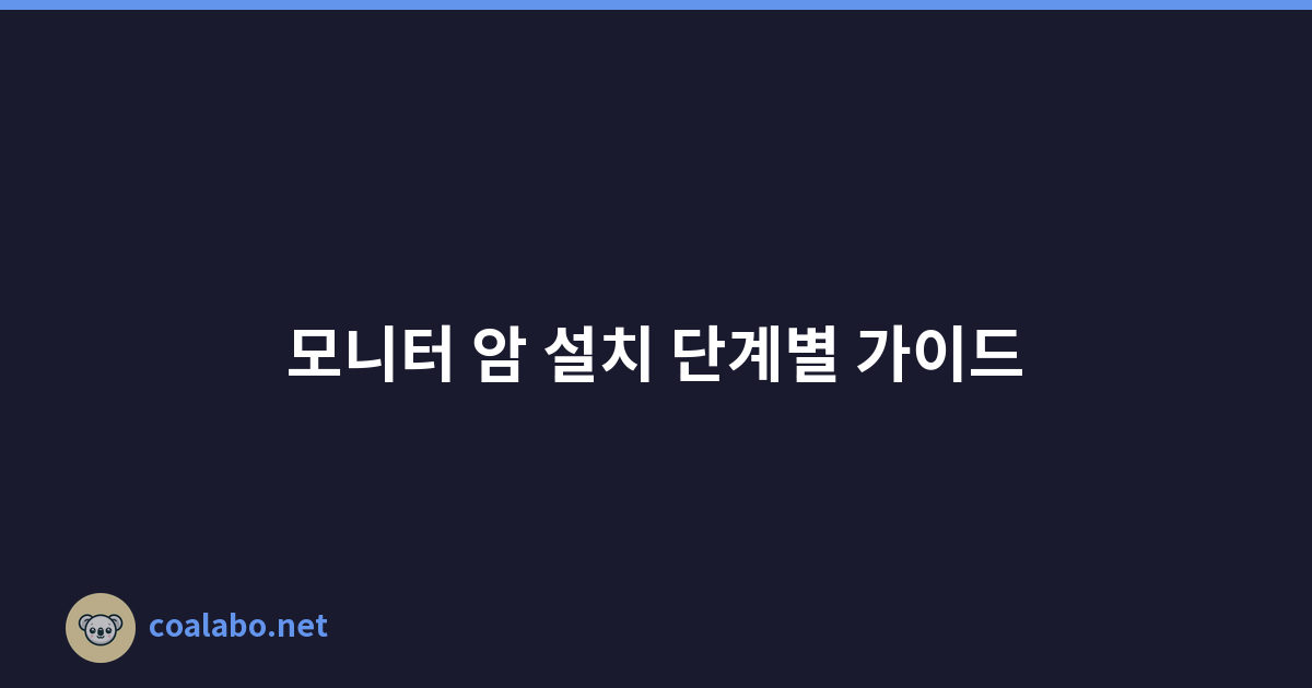 모니터 암 설치 단계별 가이드