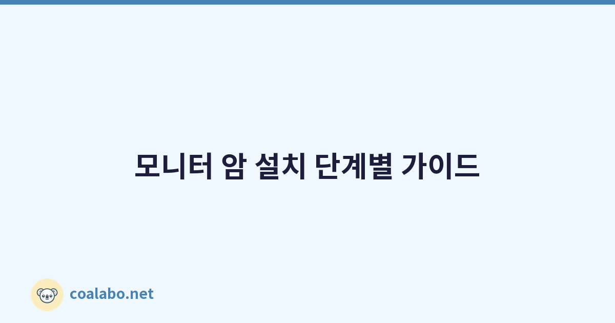모니터 암 설치 단계별 가이드