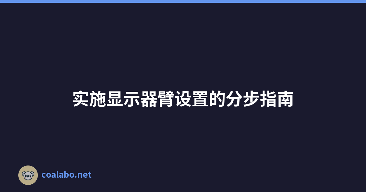 实施显示器臂设置的分步指南