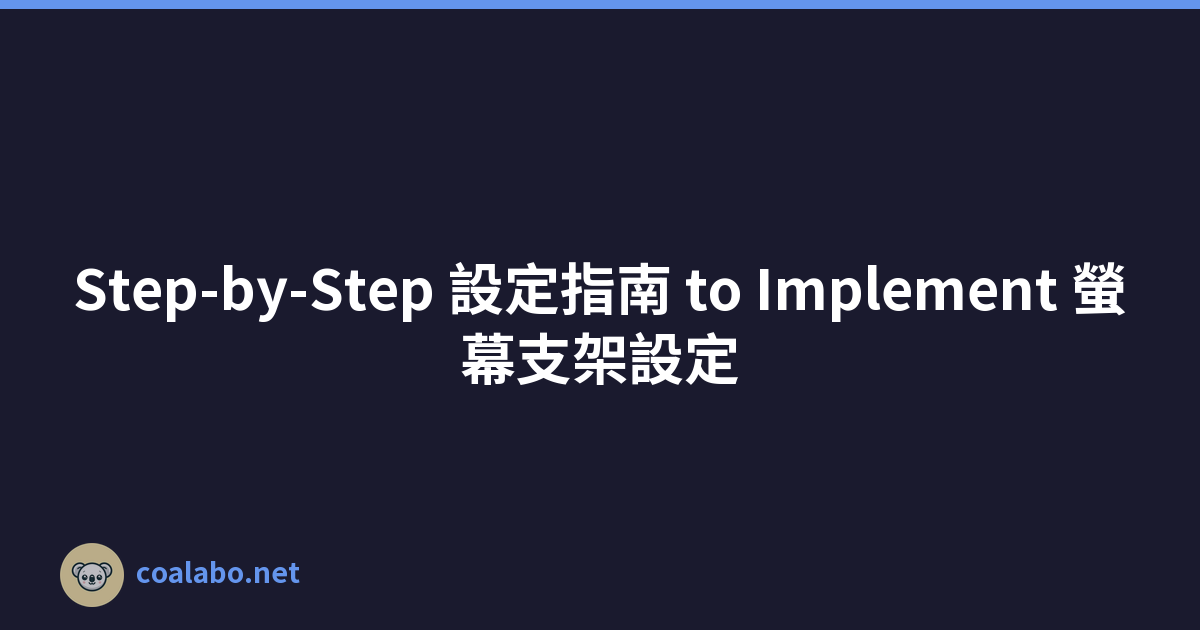 Step-by-Step 設定指南 to Implement 螢幕支架設定