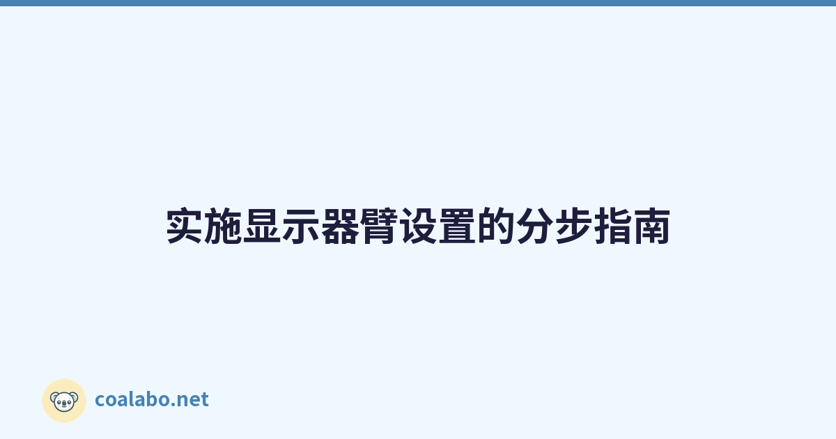 实施显示器臂设置的分步指南