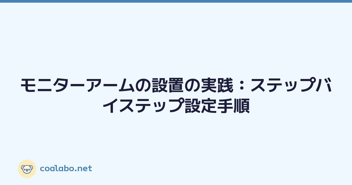 モニターアームの設置の実践：ステップバイステップ設定手順