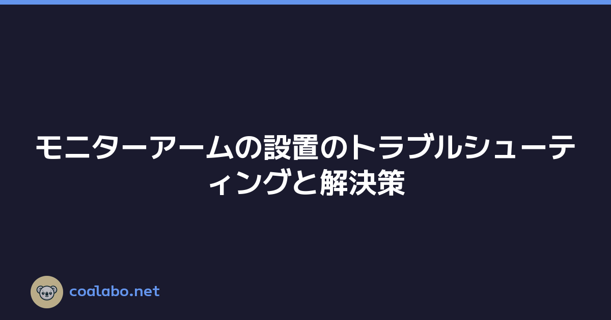 モニターアームの設置のトラブルシューティングと解決策