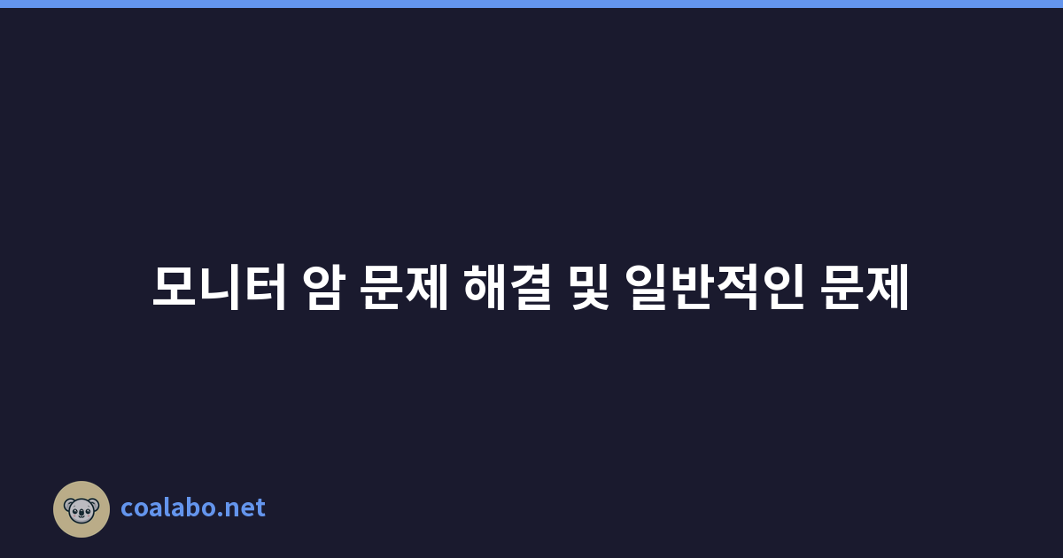 모니터 암 문제 해결 및 일반적인 문제
