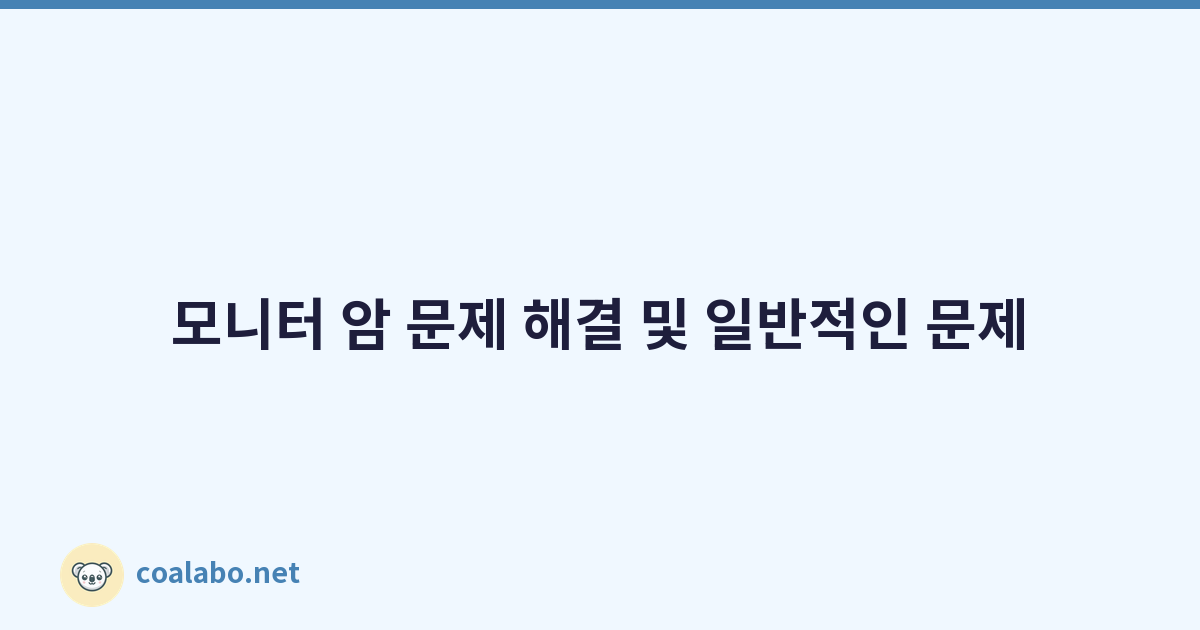 모니터 암 문제 해결 및 일반적인 문제