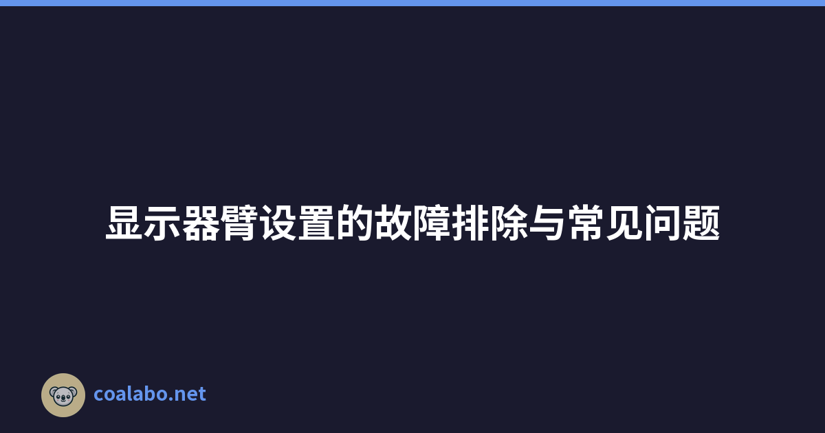 显示器臂设置的故障排除与常见问题
