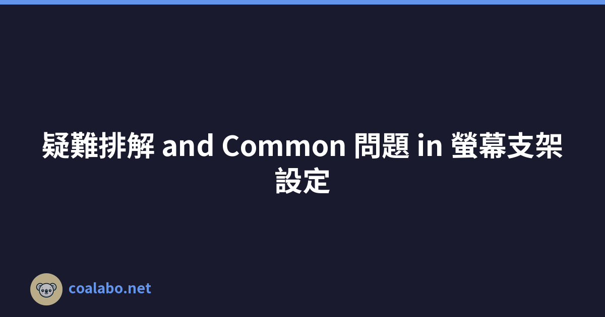 疑難排解 and Common 問題 in 螢幕支架設定