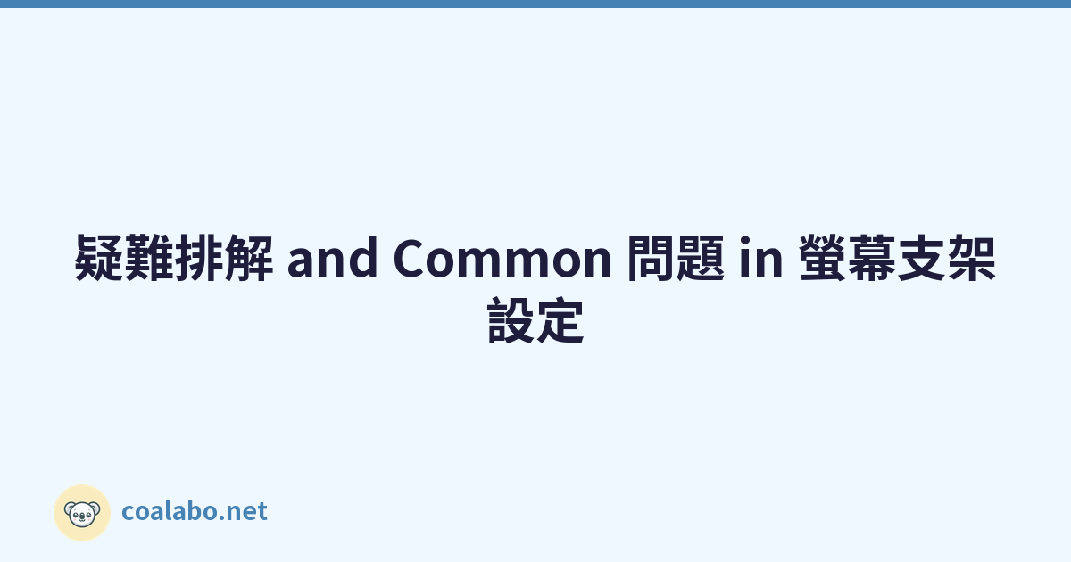 疑難排解 and Common 問題 in 螢幕支架設定