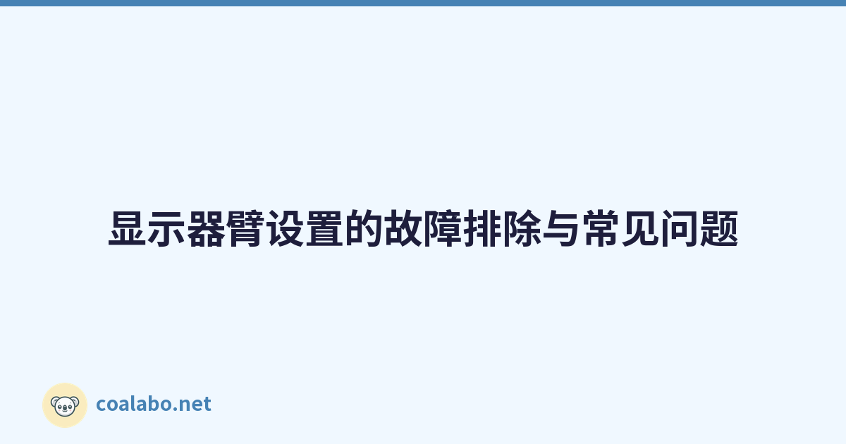 显示器臂设置的故障排除与常见问题