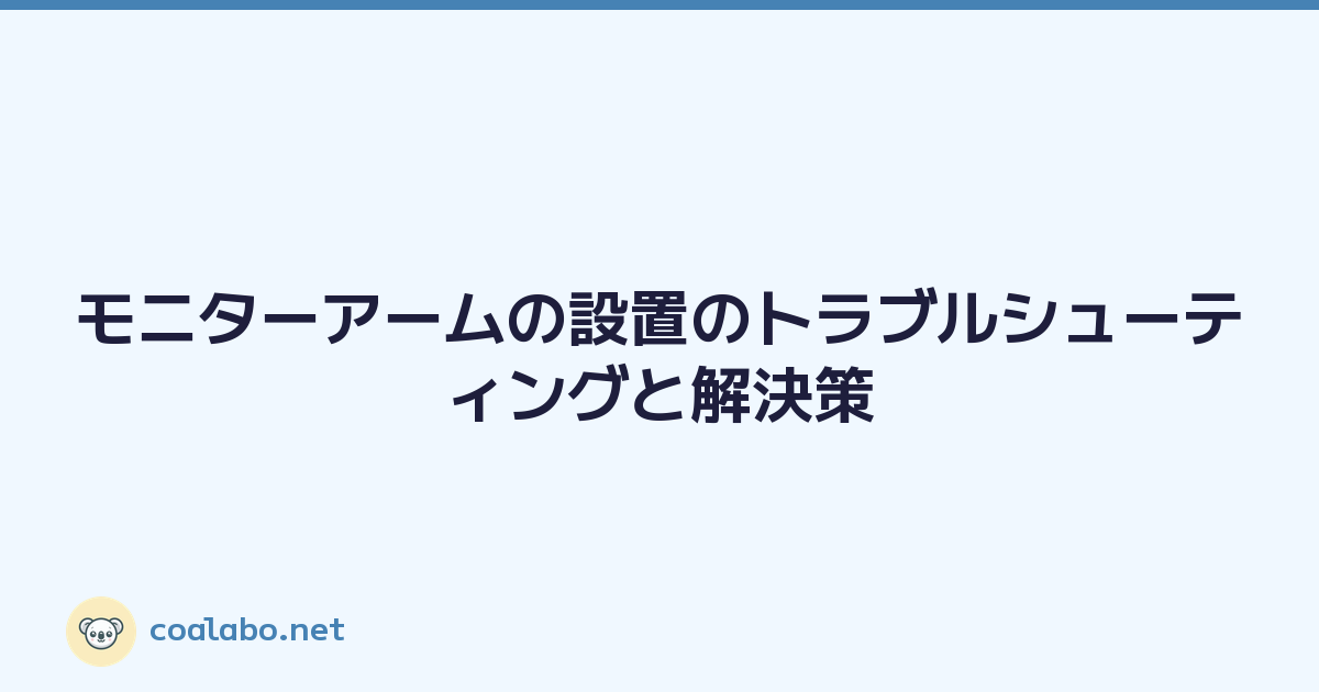 モニターアームの設置のトラブルシューティングと解決策