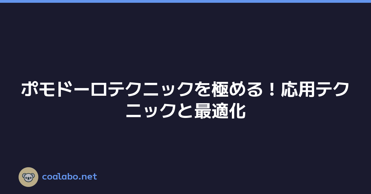 ポモドーロテクニックを極める！応用テクニックと最適化