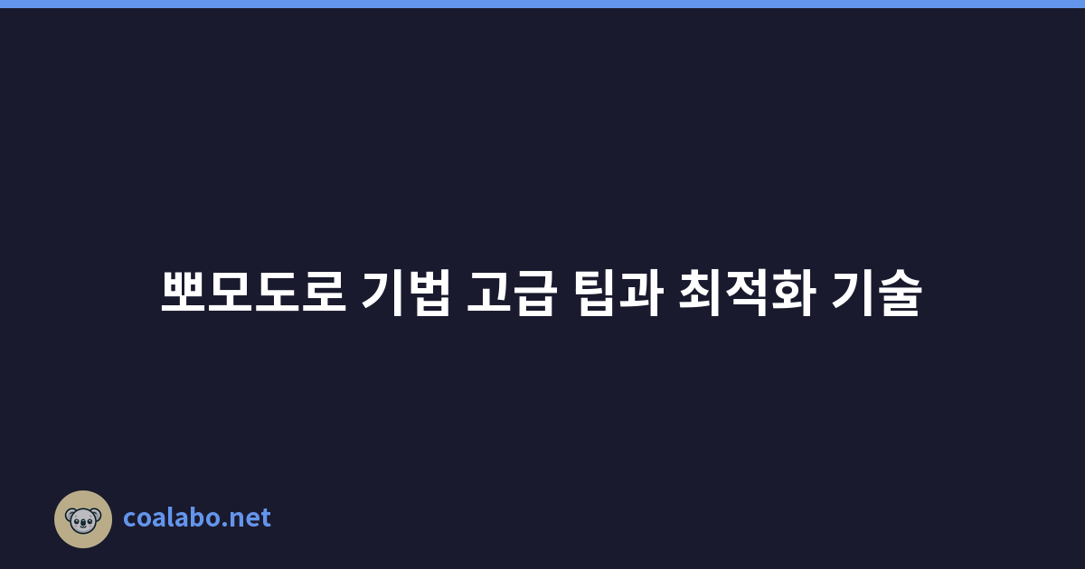 뽀모도로 기법 고급 팁과 최적화 기술