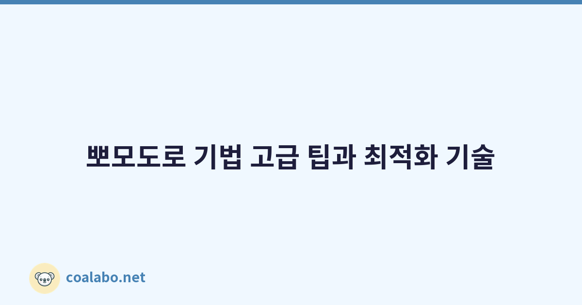 뽀모도로 기법 고급 팁과 최적화 기술
