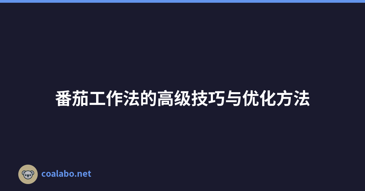 番茄工作法的高级技巧与优化方法