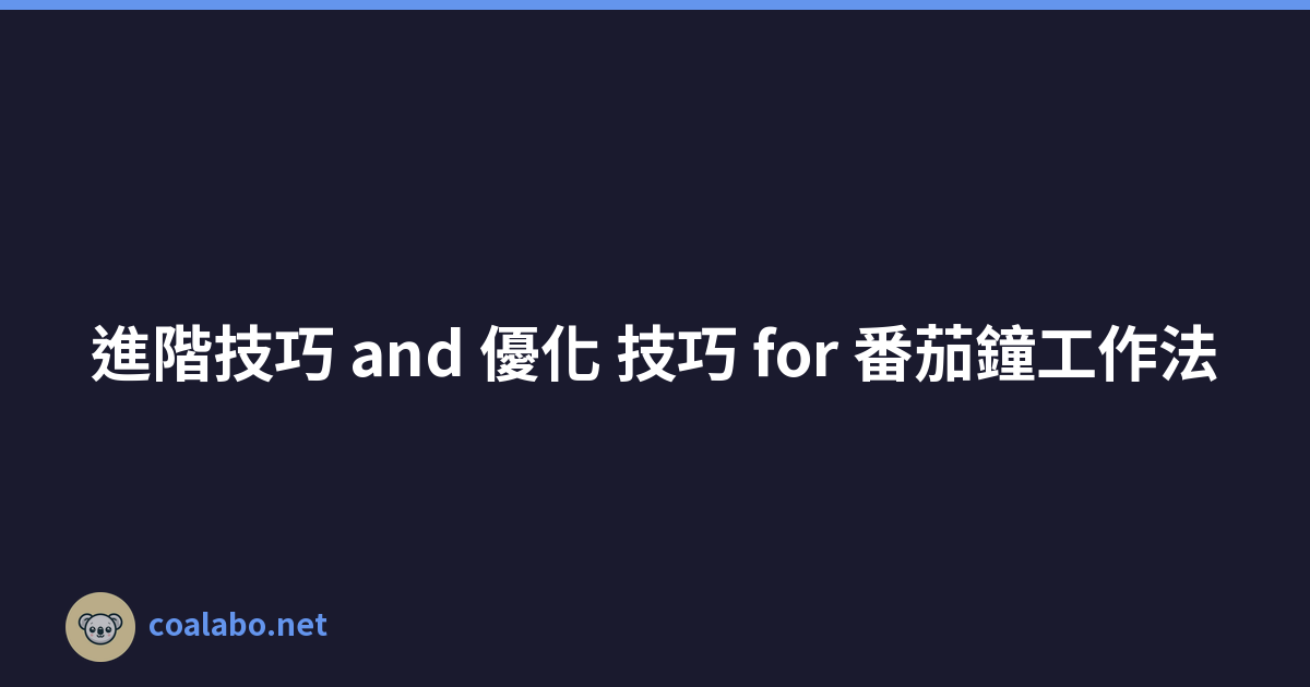 進階技巧 and 優化 技巧 for 番茄鐘工作法