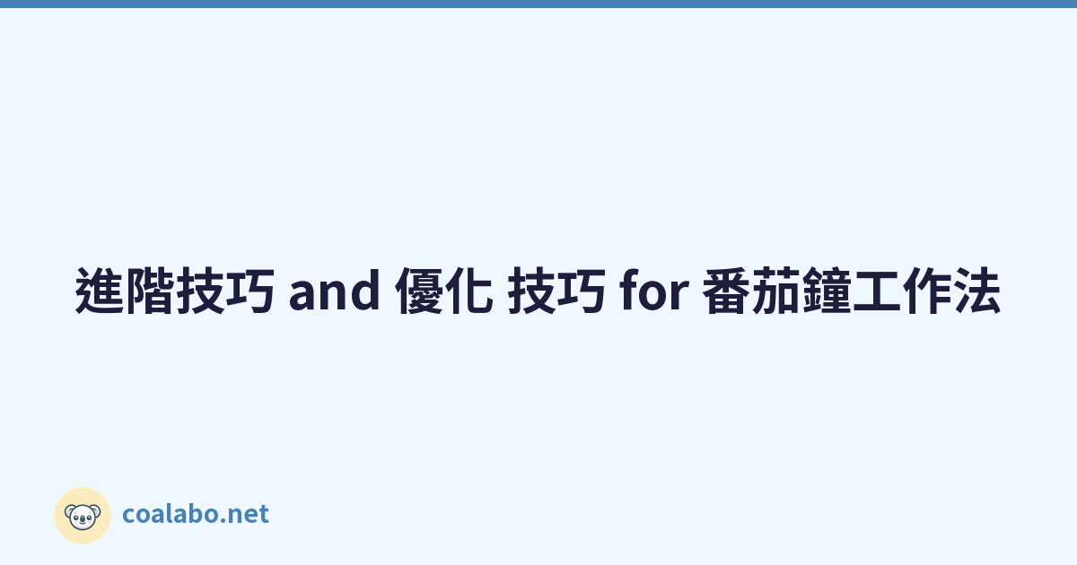 進階技巧 and 優化 技巧 for 番茄鐘工作法