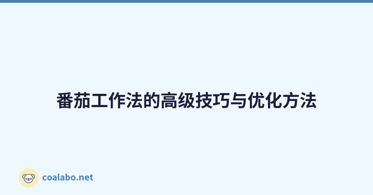 番茄工作法的高级技巧与优化方法