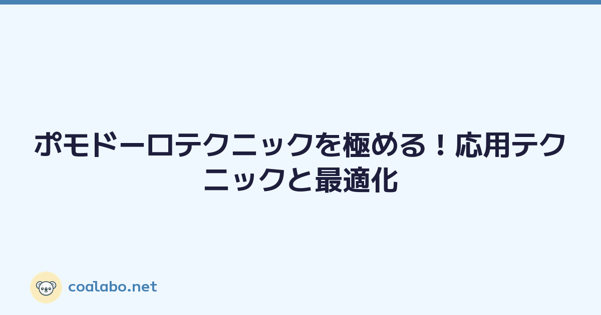 ポモドーロテクニックを極める！応用テクニックと最適化