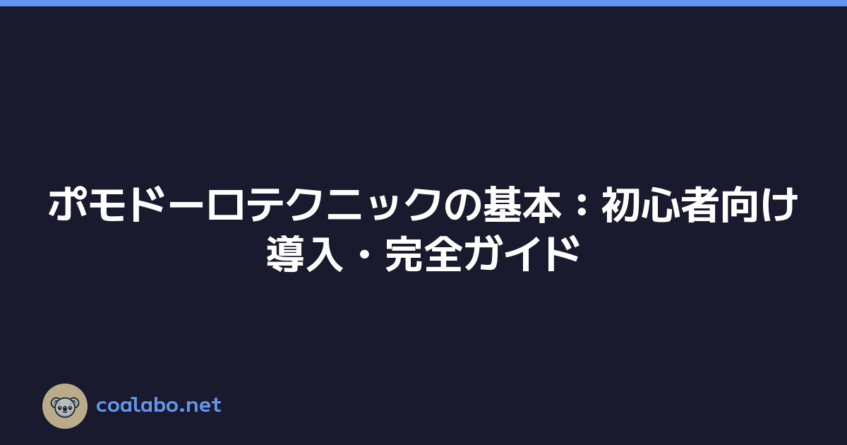ポモドーロテクニックの基本：初心者向け導入・完全ガイド