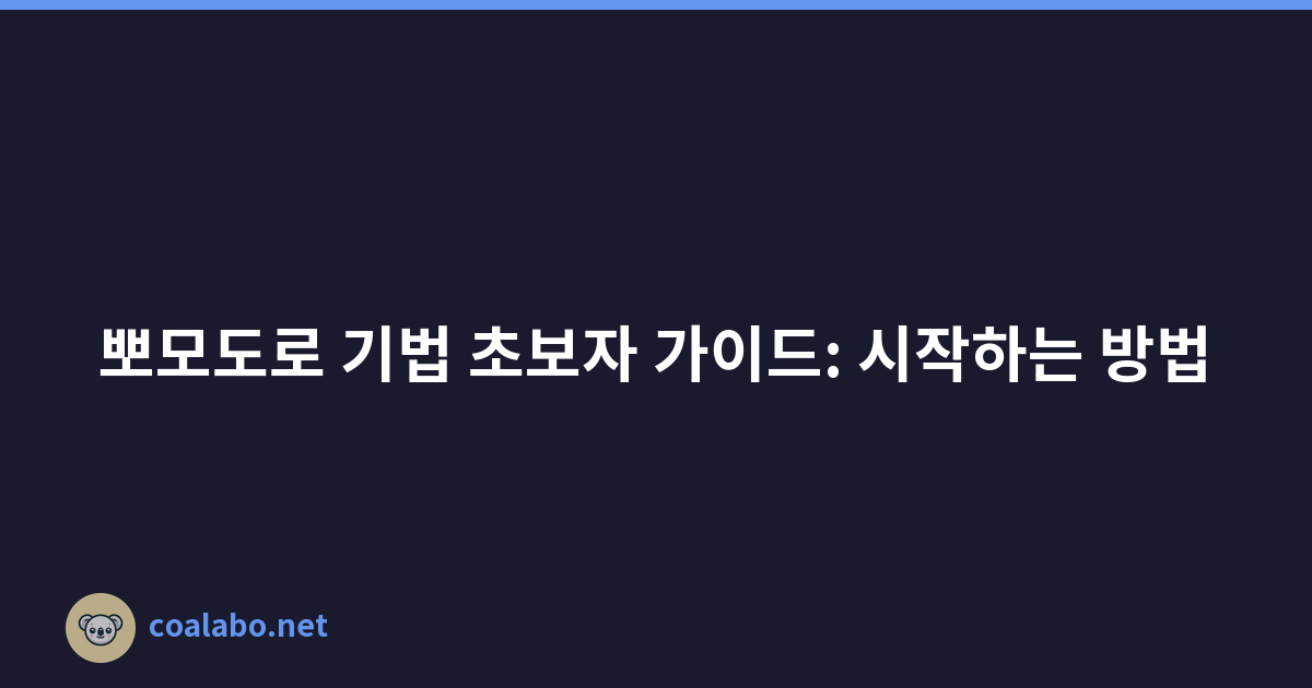 뽀모도로 기법 초보자 가이드: 시작하는 방법