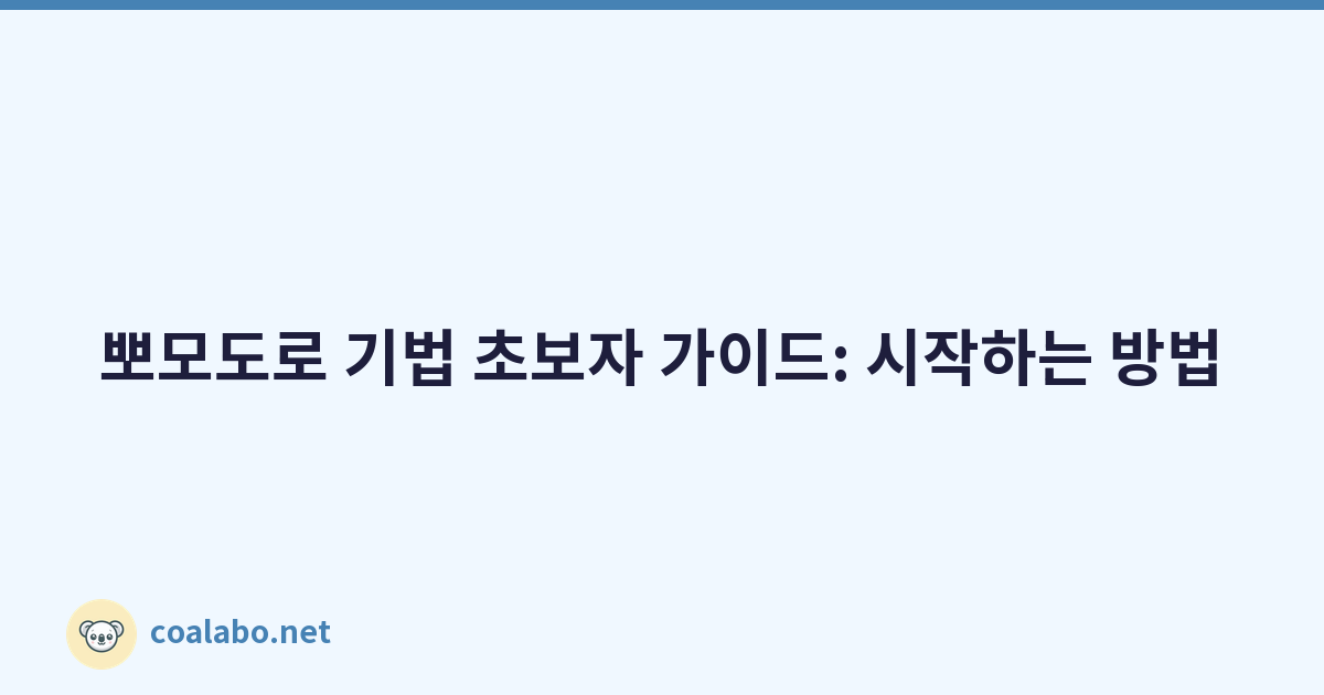 뽀모도로 기법 초보자 가이드: 시작하는 방법