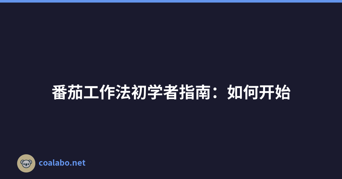 番茄工作法初学者指南：如何开始