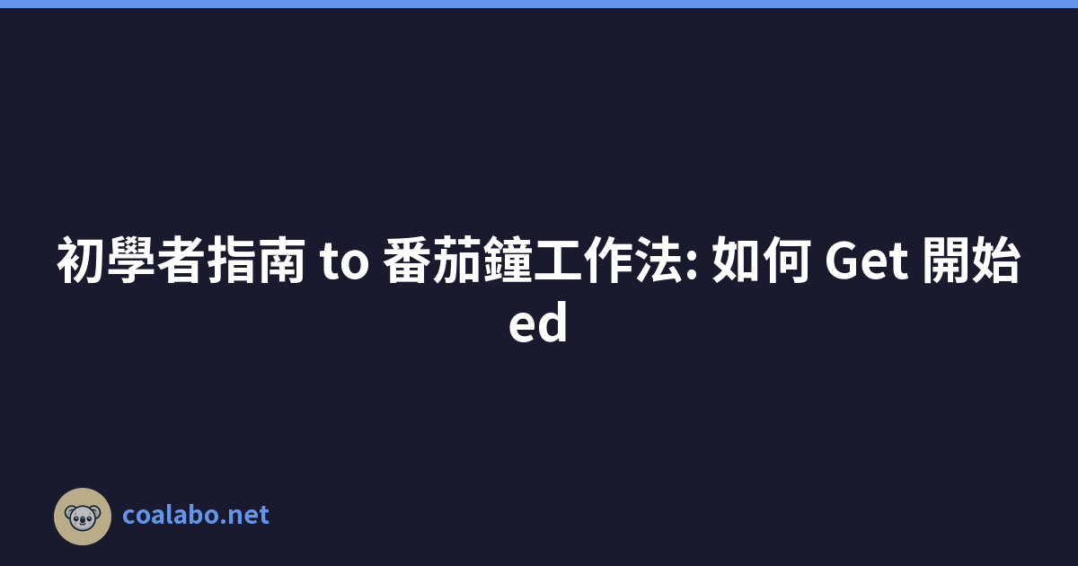 初學者指南 to 番茄鐘工作法: 如何 Get 開始ed