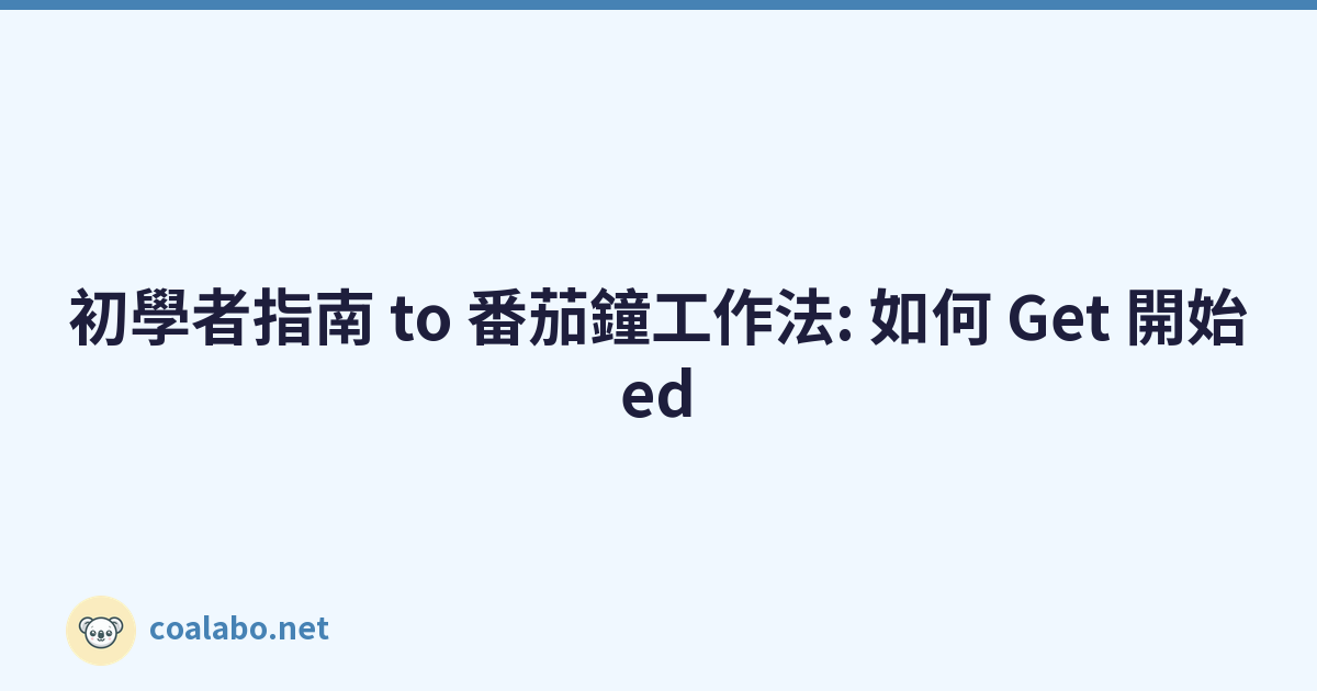 初學者指南 to 番茄鐘工作法: 如何 Get 開始ed