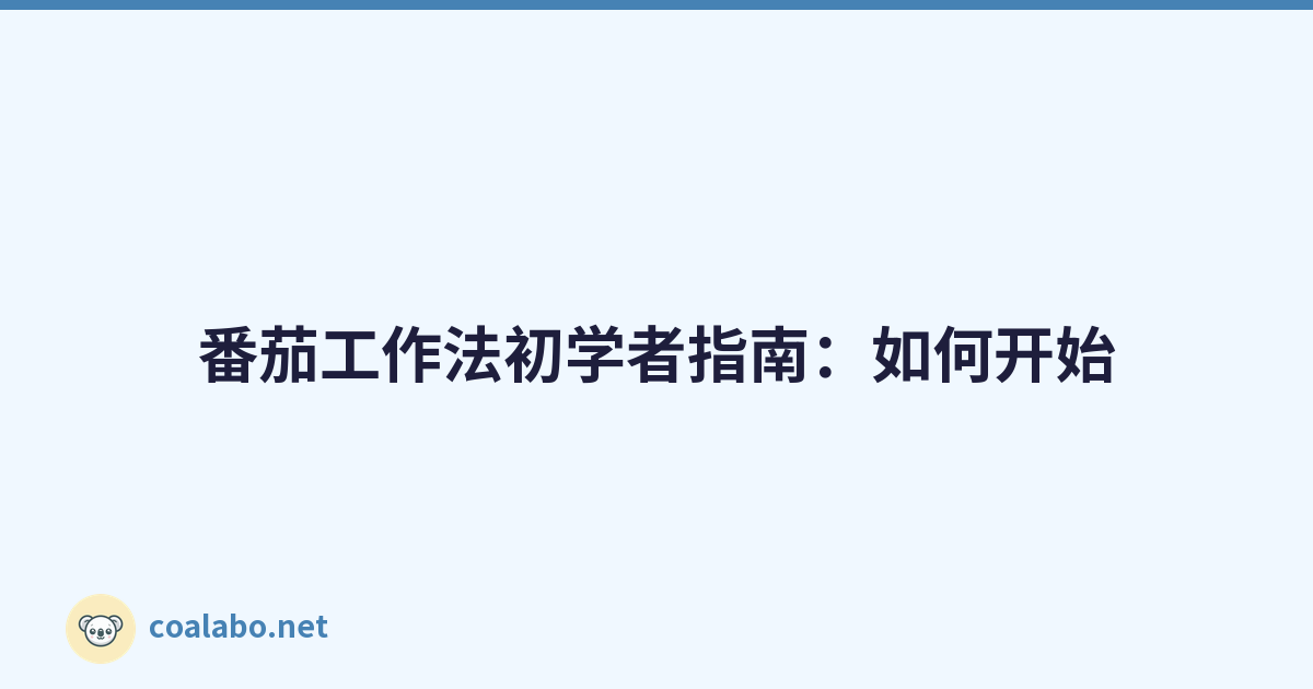 番茄工作法初学者指南：如何开始