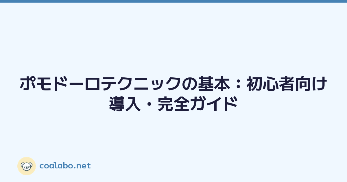 ポモドーロテクニックの基本：初心者向け導入・完全ガイド
