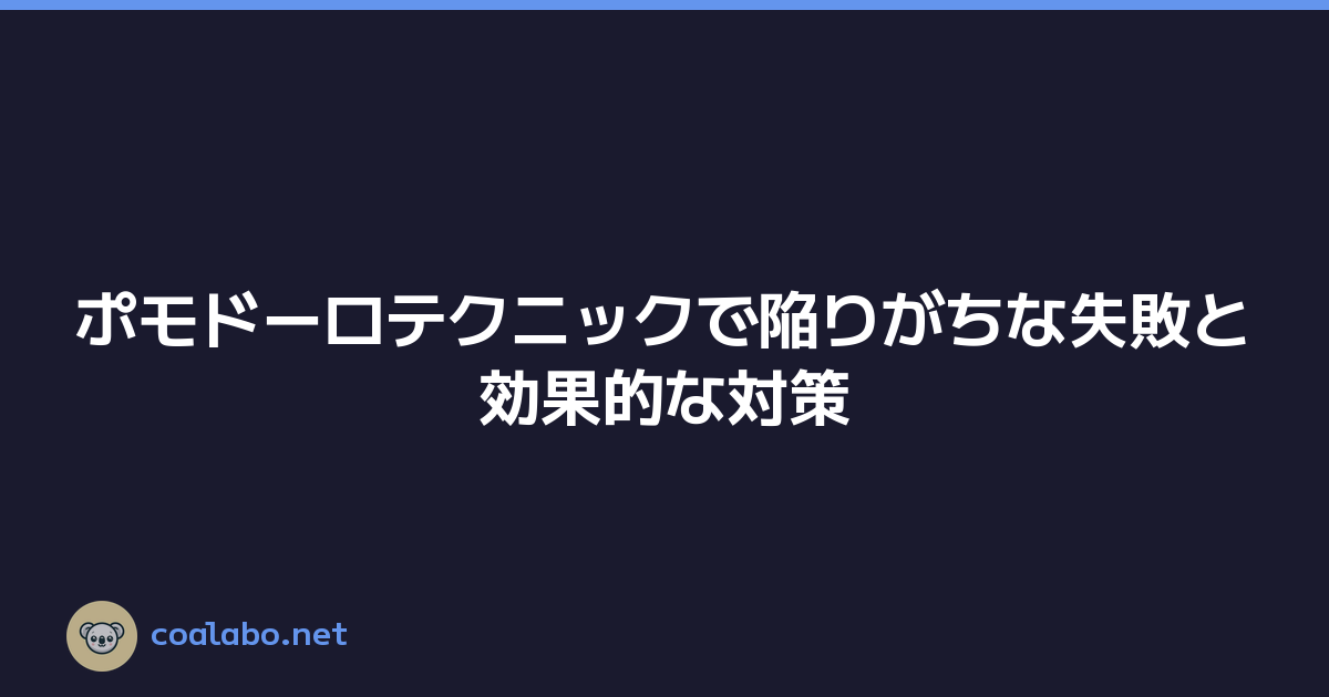 ポモドーロテクニックで陥りがちな失敗と効果的な対策