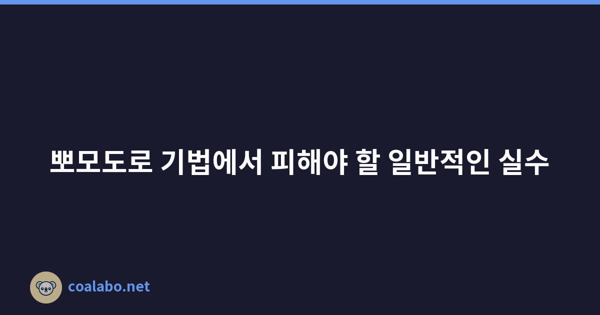 뽀모도로 기법에서 피해야 할 일반적인 실수