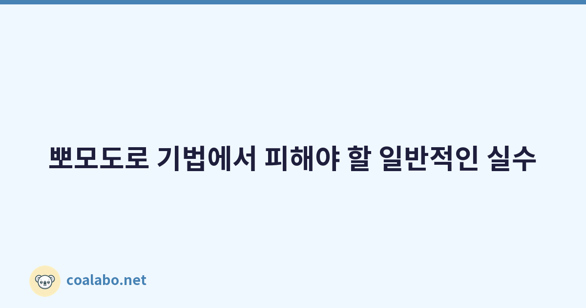 뽀모도로 기법에서 피해야 할 일반적인 실수